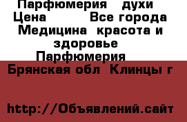 Парфюмерия , духи › Цена ­ 550 - Все города Медицина, красота и здоровье » Парфюмерия   . Брянская обл.,Клинцы г.